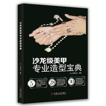 正版锦沙龙级美甲专业造型宝典9787111535201Sun I视觉设计 pdf epub mobi 电子书 下载