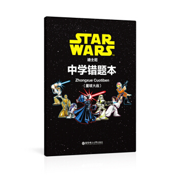 正版现货 迪士尼系列 中学错题本 （星球大战） 正版书籍 华东理工大学出版社 pdf epub mobi 电子书 下载