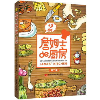 詹姆士的厨房 第二季 贵州卫视《詹姆士的厨房》编委会 吉林科学技术出版社 pdf epub mobi 电子书 下载