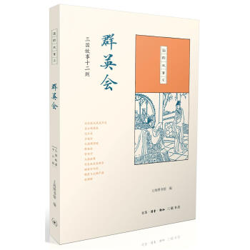 群英會:三國故事十二則 上海圖書館 生活.讀書.新知三聯書店 9787108061485 pdf epub mobi 電子書 下載
