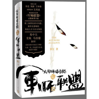 大军师司马懿之军师联盟 常江 人民文学出版社 9787020135301