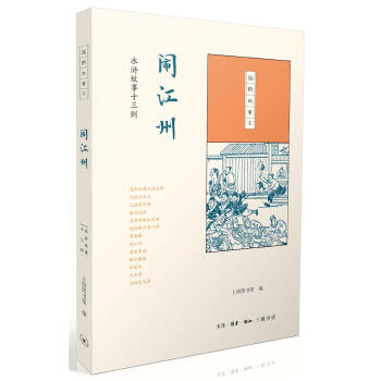 鬧江州:水滸故事十三則 上海圖書館 生活.讀書.新知三聯書店 9787108061515