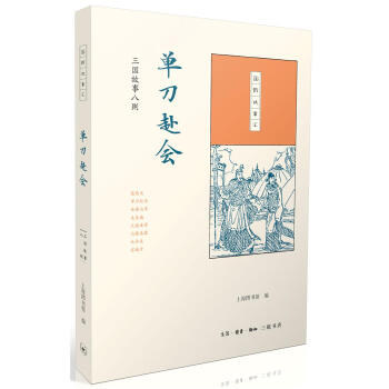 单刀赴会:三国故事八则 上海图书馆 生活.读书.新知三联书店 9787108061492
