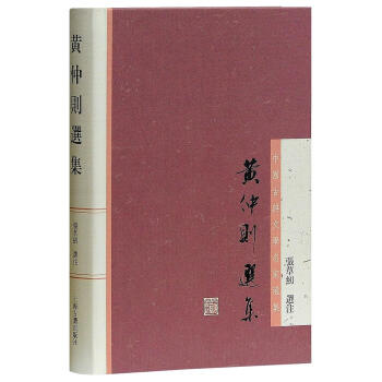黄仲则选集 [清]黄景仁 上海古籍出版社 9787532586462 pdf epub mobi 电子书 下载