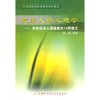 满28包邮 健康人格心理学——有效促进心理健康的14种模式 pdf epub mobi 电子书 下载