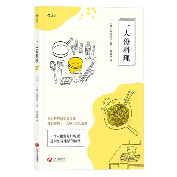 一人份料理 福田淳子 江西人民出版社 9787210097631 pdf epub mobi 电子书 下载
