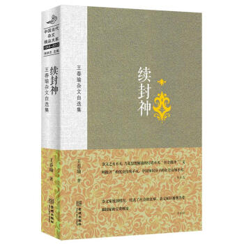 续封神 王春瑜 金城出版社 9787515509723 pdf epub mobi 电子书 下载