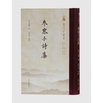 參寥子詩集 道潛,孫海燕 上海古籍齣版社 9787532586783