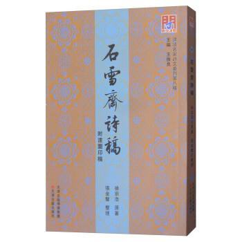 石雪齋詩稿(附遂園印稿) 徐宗浩,張金聲 天津古籍齣版社 9787552805925