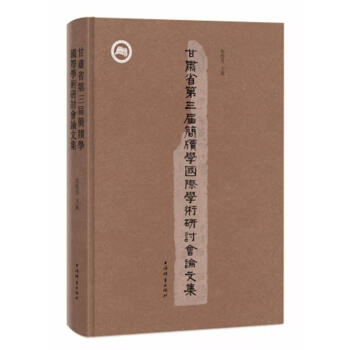 甘肃省第三届简牍学国际学术研讨会论文集 张德芳 上海辞书出版社 pdf epub mobi 电子书 下载