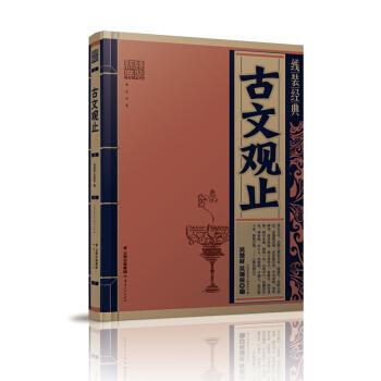 古文观止 [清]吴楚材,[清]吴调侯,《线装经典》编委会 云南人民出版社 pdf epub mobi 电子书 下载