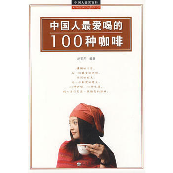 中國人愛喝的100種咖啡 9787543042568 pdf epub mobi 電子書 下載