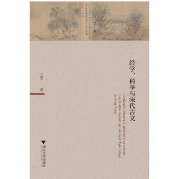经学、科举与宋代古文 方笑一 浙江大学出版社 9787308175012