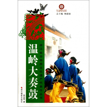 溫嶺大奏鼓/浙江省非物質文化遺産代錶作叢書