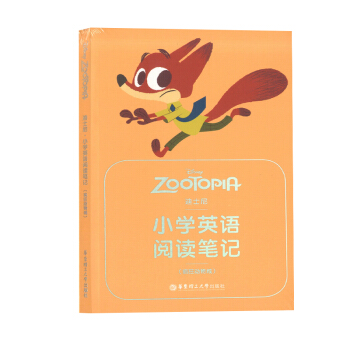 正版现货 迪士尼 小学英语阅读笔记（疯狂动物城） 正版语言 华东理工大学出版社 pdf epub mobi 电子书 下载