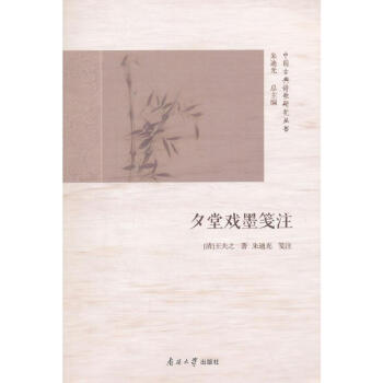 夕堂戏墨笺注 [清]王夫之 南开大学出版社 9787310054565 pdf epub mobi 电子书 下载
