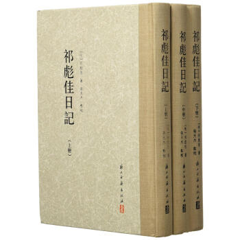 祁彪佳日记(繁体竖排版)(套装共3册) [明]祁彪佳 浙江古籍出版社 pdf epub mobi 电子书 下载