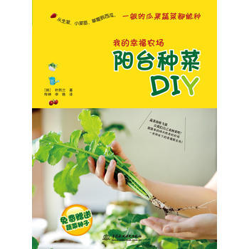 满28包邮 我的幸福农场:阳台种菜DIY pdf epub mobi 电子书 下载