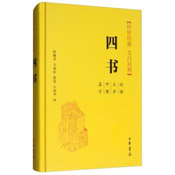四书-传世经典 文白对照 陈晓芬 中华书局 9787101128505 pdf epub mobi 电子书 下载