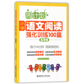 正版現貨 周計劃 小學語文閱讀強化訓練100篇 五年級/5年級 每日10分鍾 閱讀很輕鬆 華