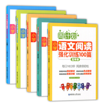 正版现货 周计划 小学语文阅读强化训练100篇 一二三四五年级/12345年级 每日10分钟 pdf epub mobi 电子书 下载
