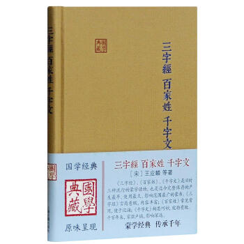 三字经.百家姓.千字文 [宋]王应麟 上海古籍出版社 9787532585328 pdf epub mobi 电子书 下载