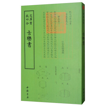 满28包邮 四库全书 乐类古乐书 pdf epub mobi 电子书 下载