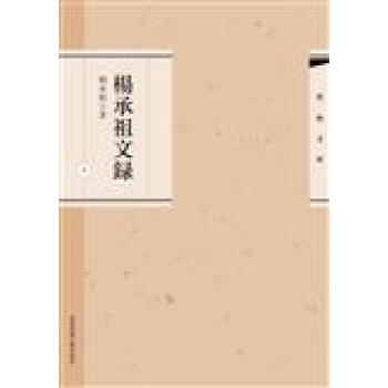 杨承祖文录 杨承祖 华东师范大学出版社 9787567570887 pdf epub mobi 电子书 下载