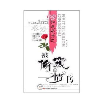 满28包邮 被的情书----99种求爱方式 pdf epub mobi 电子书 下载