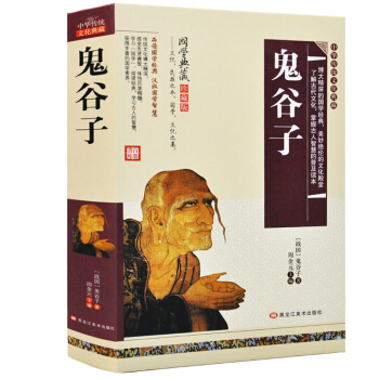 鬼谷子全书原著白话文国学经典智慧谋略商战绝学为人处世人际交际生活职场厚黑学鬼谷子的局绝学鬼谷子大全集 pdf epub mobi 电子书 下载