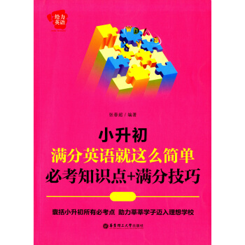 正版現貨 給力英語 小升初 滿分英語就這麼簡單 必考知識點+滿分技巧 正版書籍 華東理工大