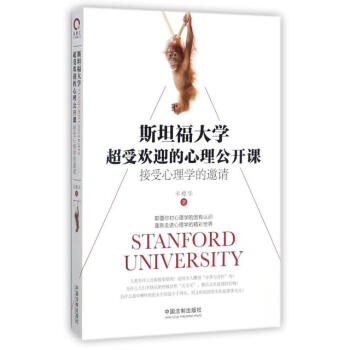 斯坦福大学超受欢迎的心理公开课 丰樱华 中国法制出版社 9787509386231 pdf epub mobi 电子书 下载
