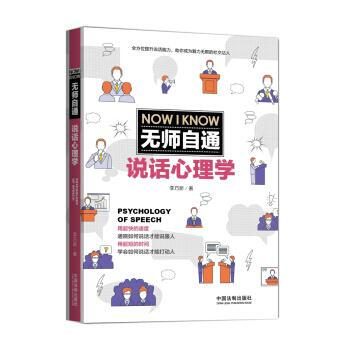 无师自通说话心理学 李巧新 中国法制出版社 9787509388365 pdf epub mobi 电子书 下载