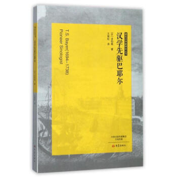 汉学先驱巴耶尔 [丹]龙伯格 大象出版社 9787534787065 pdf epub mobi 电子书 下载