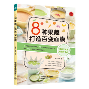 Z2-8种果蔬打造百变面膜-摩天文传 中国铁道出版社 9787113195014 pdf epub mobi 电子书 下载