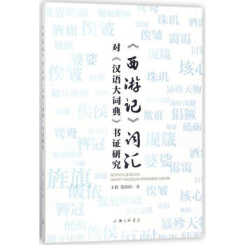 《西游记》词汇对《汉语大词典》书证研究 王毅,范新阳 上海三联书店