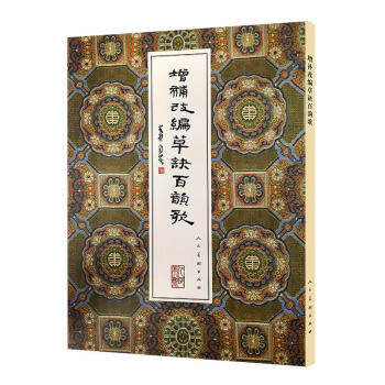 增補改編草訣百韻歌 黃君 人民美術齣版社 9787102077062