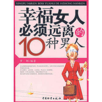 满28包邮 幸福女人必须远离的10种男人 pdf epub mobi 电子书 下载