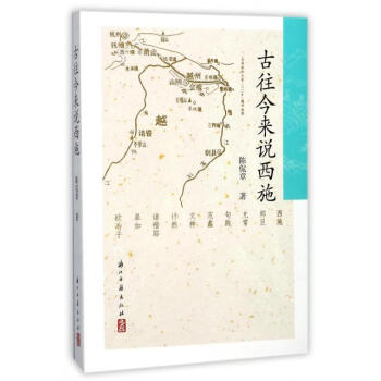 古往今来说西施 陈侃章 浙江古籍出版社 9787554011225 pdf epub mobi 电子书 下载