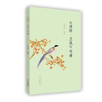 《诗经·卫风》吟诵·MPR有声读物 刘桂彩 中州古籍出版社 9787534873805 pdf epub mobi 电子书 下载