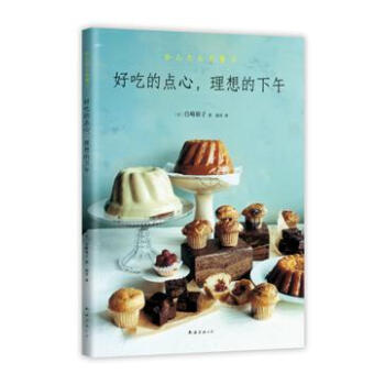 好吃的点心，理想的下午 [日]白崎裕子 南海出版公司 9787544288538 pdf epub mobi 电子书 下载