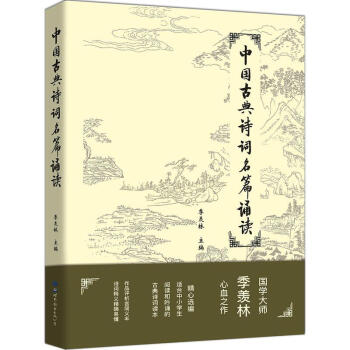 中国古典诗词名篇诵读 季羡林 世界图书出版 9787519237530 pdf epub mobi 电子书 下载
