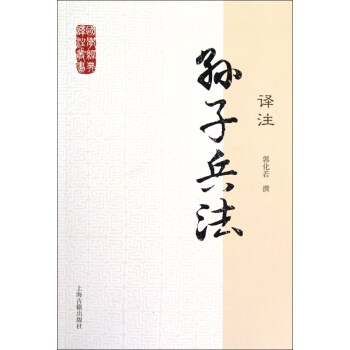 孙子兵法译注/国学经典译注丛书 pdf epub mobi 电子书 下载