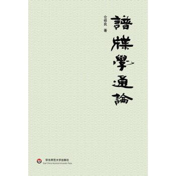 譜牒學通論 倉修良 華東師範大學齣版社 9787567569430
