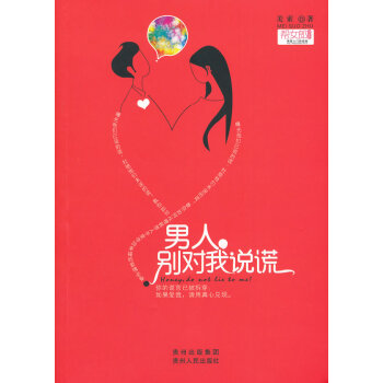 正版锦男人，别对我说谎9787221097286美索 pdf epub mobi 电子书 下载