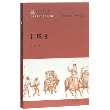 钟馗考/香港中文大学昆曲研究推广计划丛书 陆萼庭 上海古籍出版社 pdf epub mobi 电子书 下载