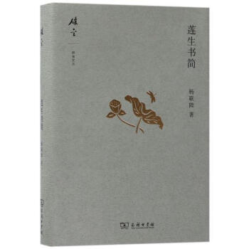 莲生书简(碎金文丛4) 杨联陞 商务印书馆 9787100139915 pdf epub mobi 电子书 下载