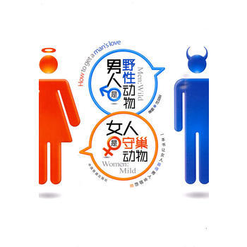 满28包邮 男人是野性动物、女人是守巢动物(发售) pdf epub mobi 电子书 下载
