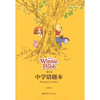 正版现货 迪士尼系列 中学错题本（小熊维尼）正版书籍 华东理工大学出版社 pdf epub mobi 电子书 下载
