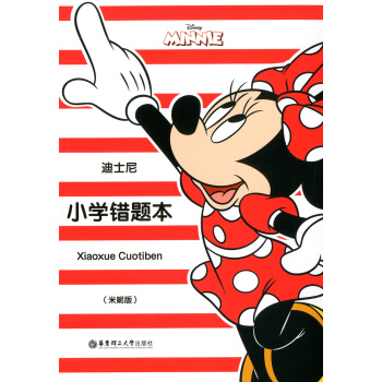 正版现货 迪士尼系列 小学错题本（米妮版）正版书籍 华东理工大学出版社 pdf epub mobi 电子书 下载